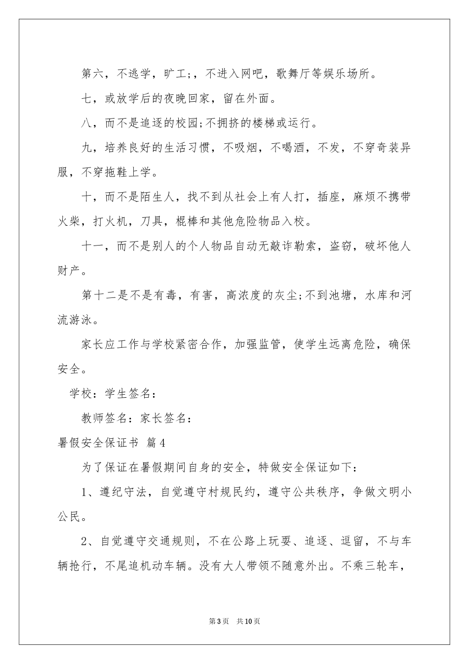 暑假安全保证书模板锦集9篇_第3页