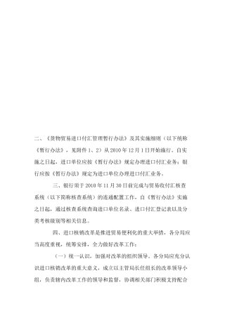 进口付汇核销制度汇编