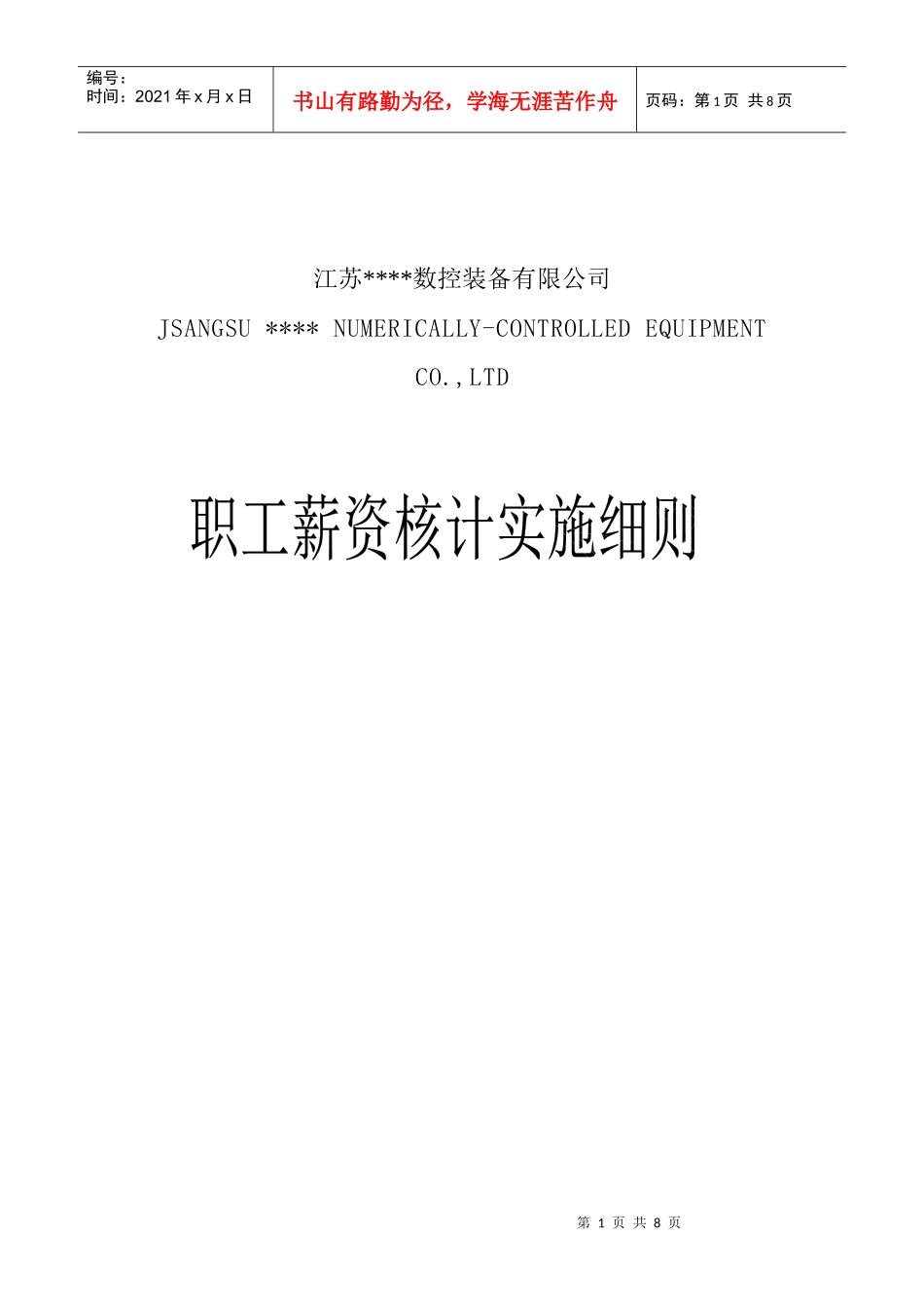 职工薪资核计实施规范_第1页