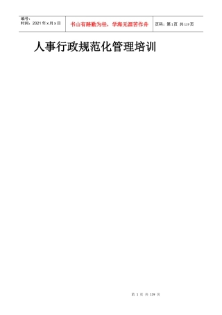人事行政规范化管理培训