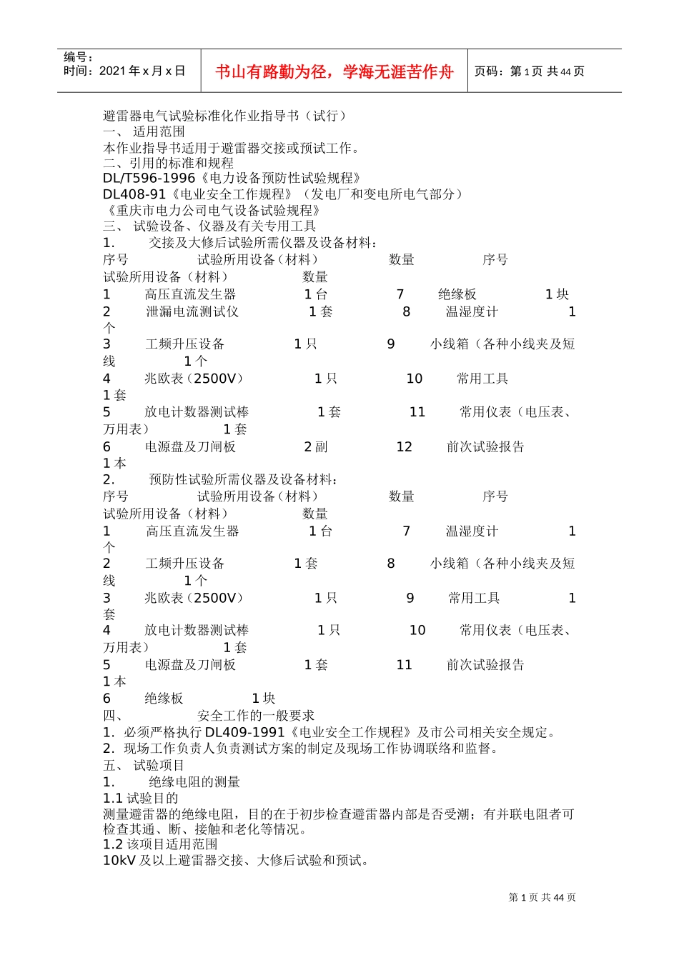 电气试验标准化作业指导书(DOC45页)_第1页