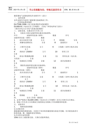 电气试验标准化作业指导书(DOC45页)