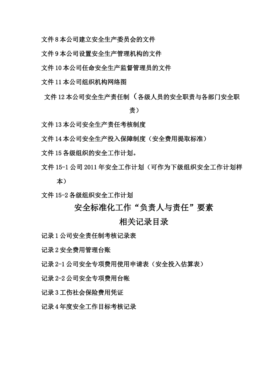 安全标准化所需资料模板_第3页