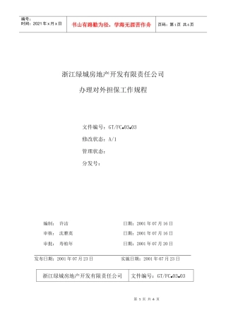 03.03办理对外担保工作规程