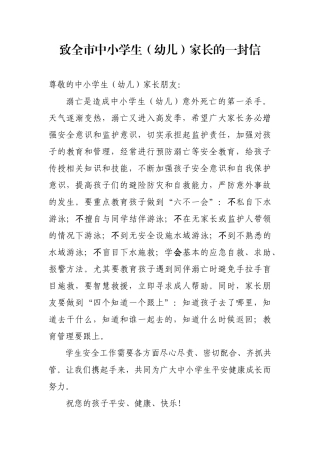 致全市中小学生家长的一封信