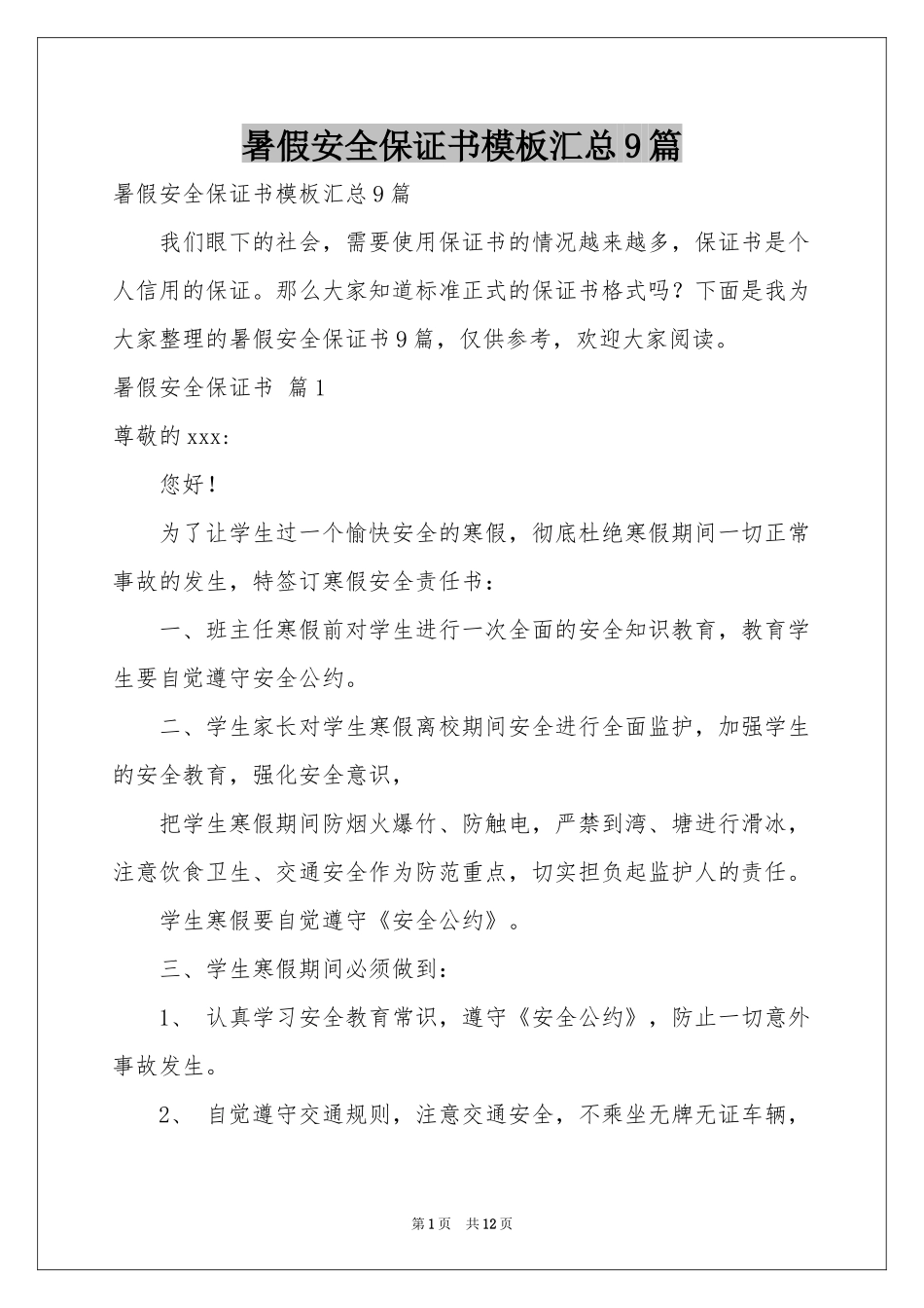 暑假安全保证书模板汇总9篇_第1页