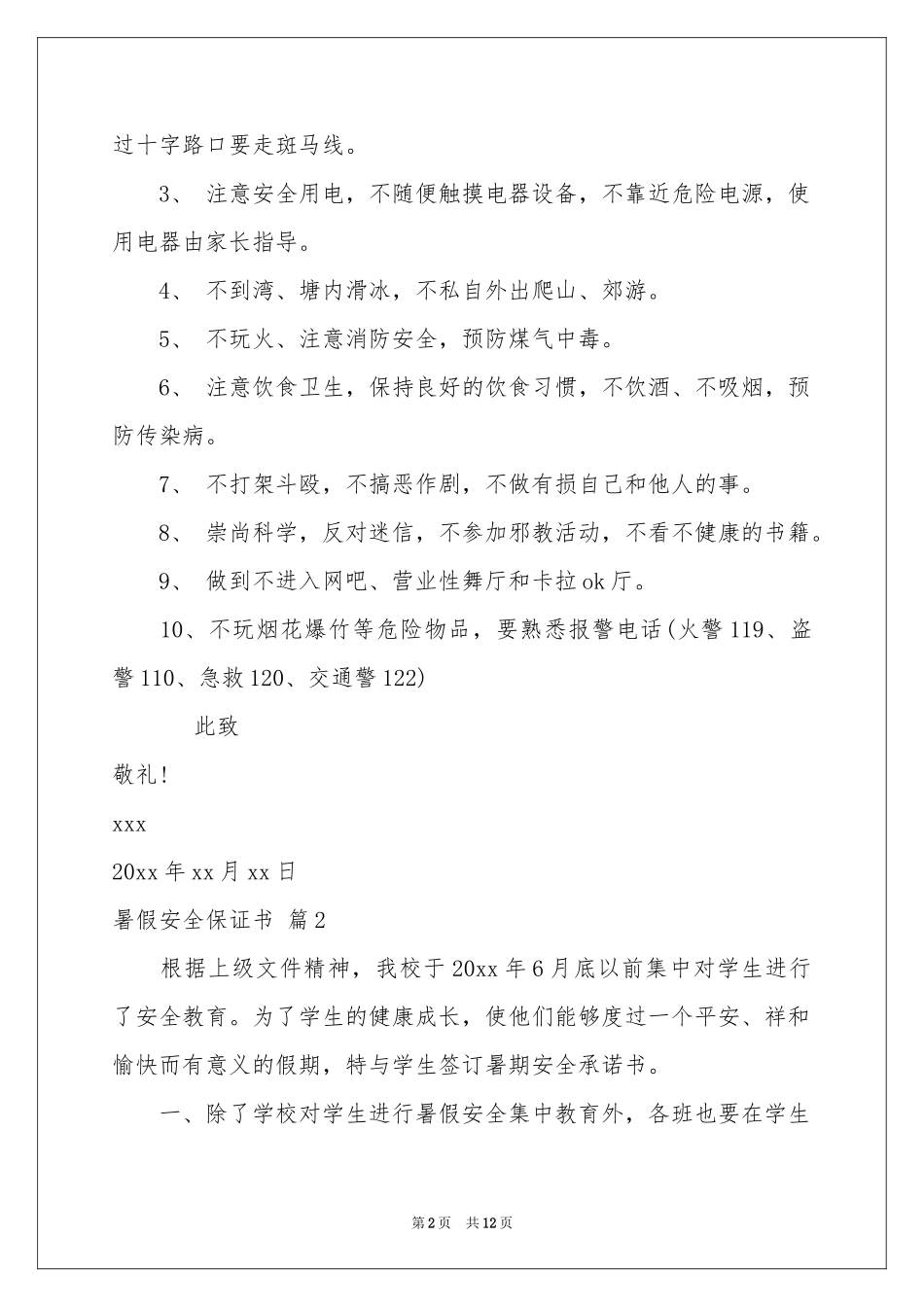暑假安全保证书模板汇总9篇_第2页