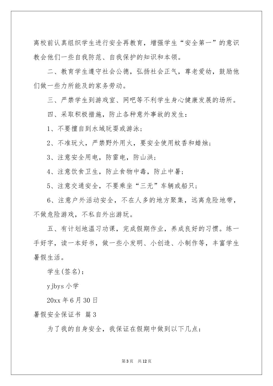暑假安全保证书模板汇总9篇_第3页