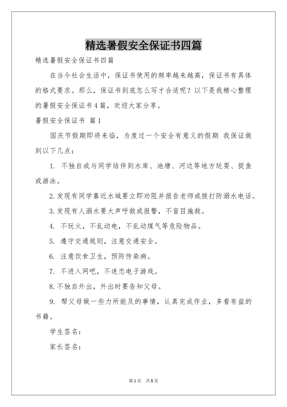 暑假安全保证书四篇_第1页
