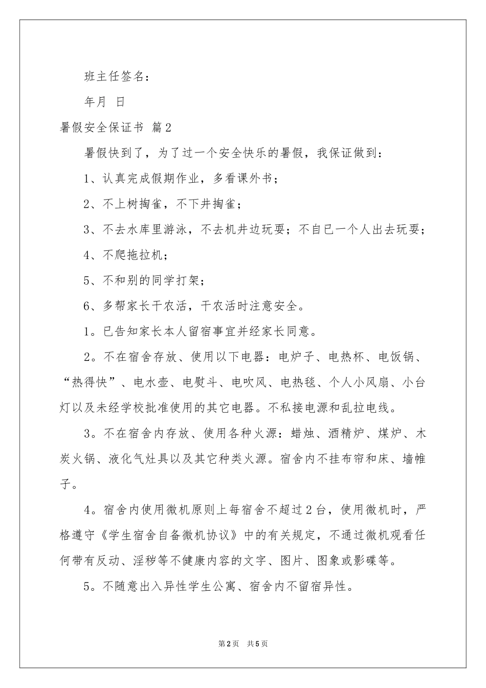 暑假安全保证书四篇_第2页