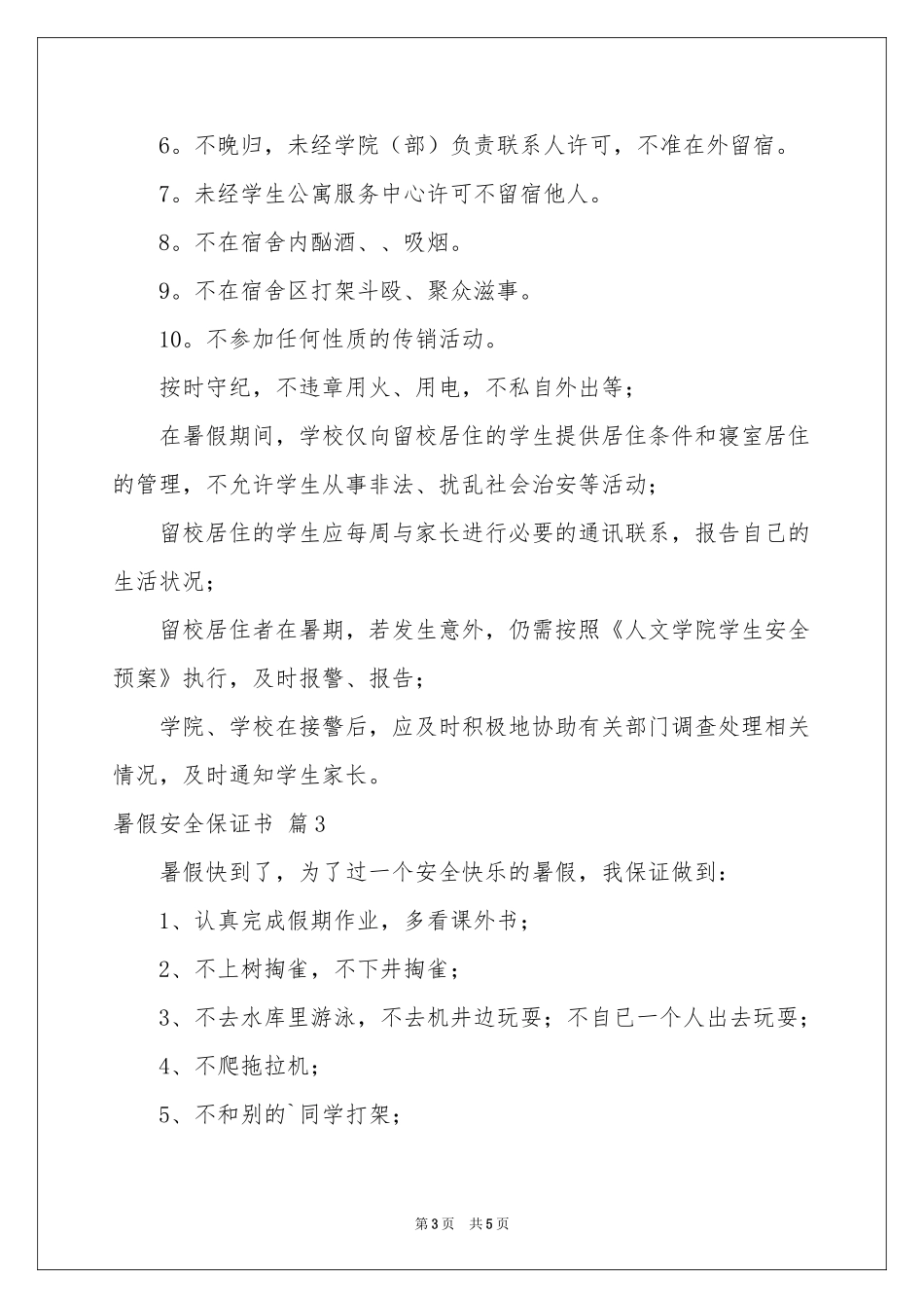 暑假安全保证书四篇_第3页
