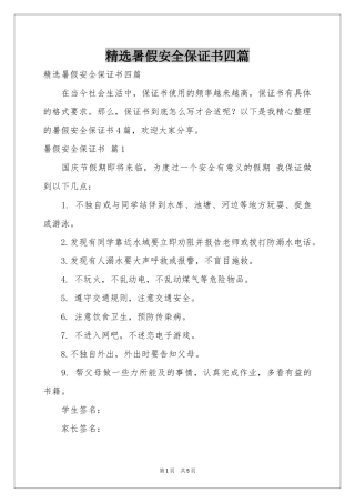 暑假安全保证书四篇