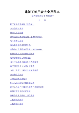 建筑工地用表大全及范本