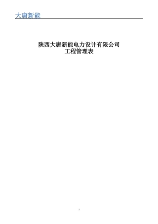 工程管理统一表式1