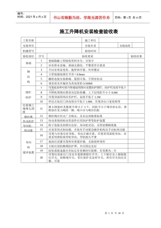 施工升降机安装检查验收表