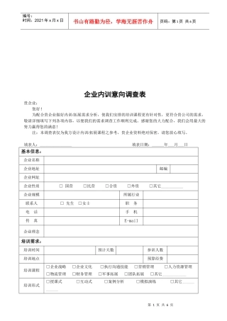 企业内训意向调查表汇编