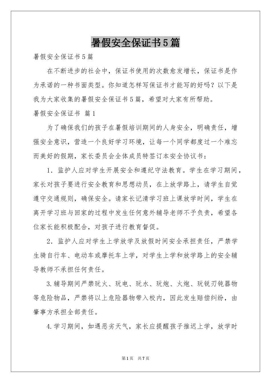 暑假安全保证书5篇_第1页