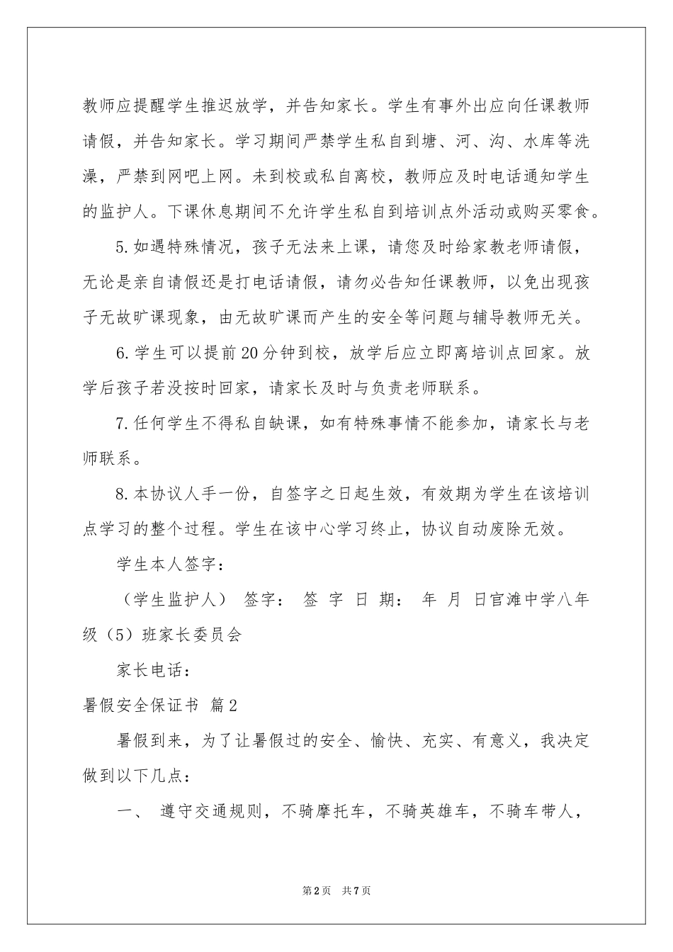 暑假安全保证书5篇_第2页