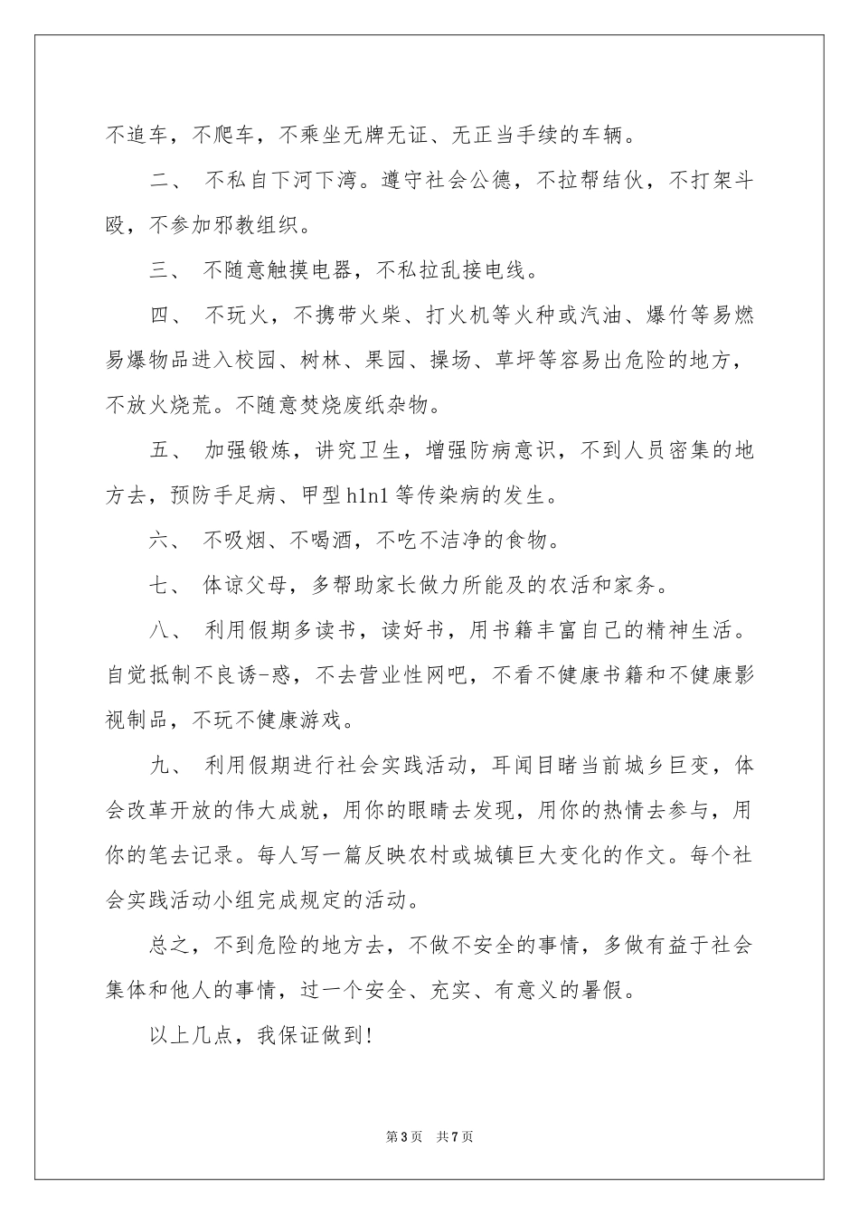 暑假安全保证书5篇_第3页