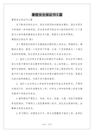 暑假安全保证书5篇