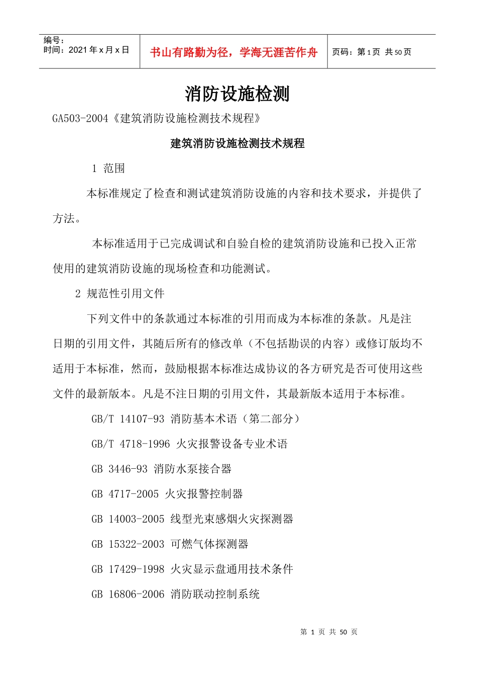 建筑消防设施检测技术规程[1]_第1页