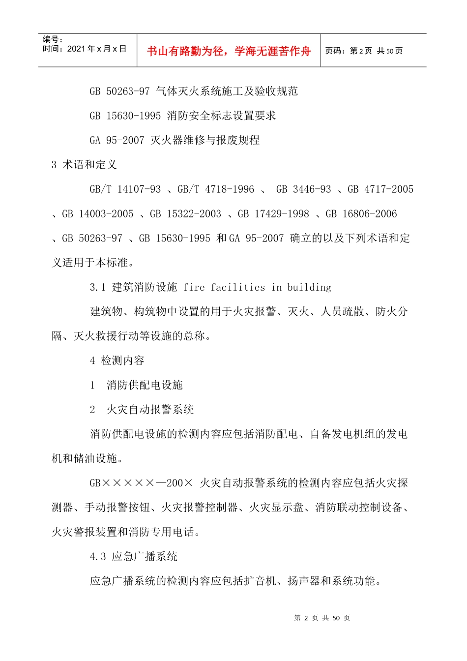 建筑消防设施检测技术规程[1]_第2页