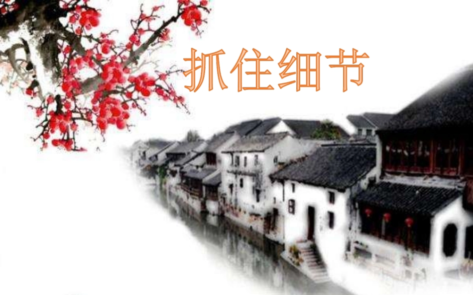 抓住细节描写_第1页