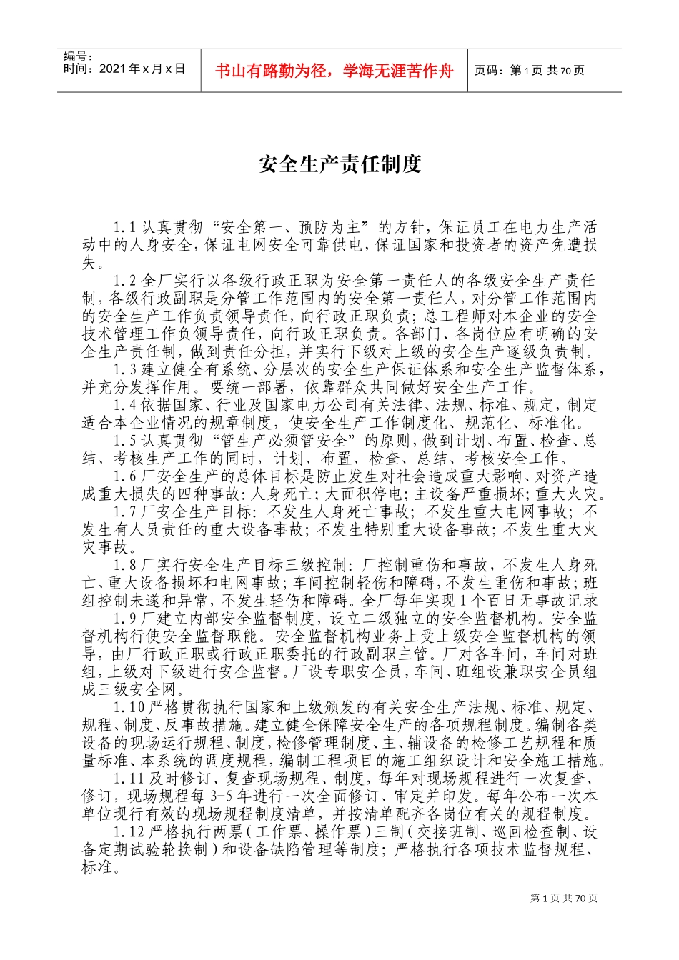 电厂安全管理制度(DOC121页)_第1页
