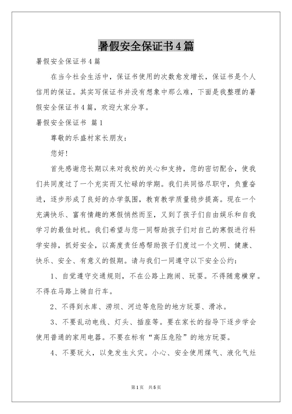 暑假安全保证书4篇_第1页