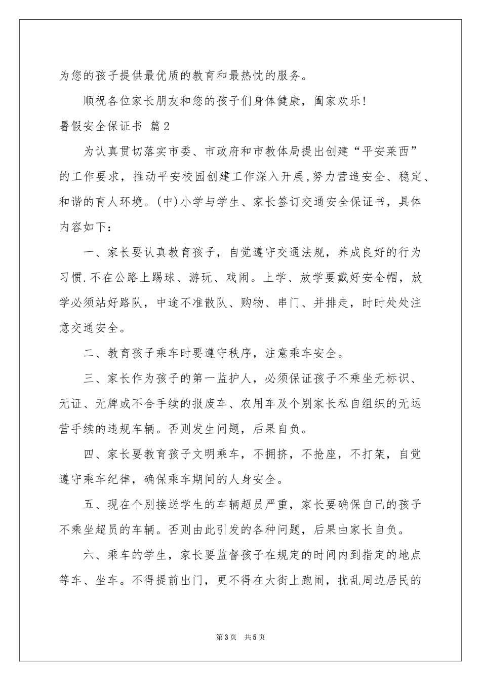 暑假安全保证书4篇_第3页