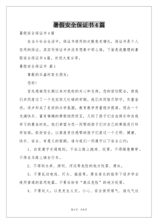 暑假安全保证书4篇