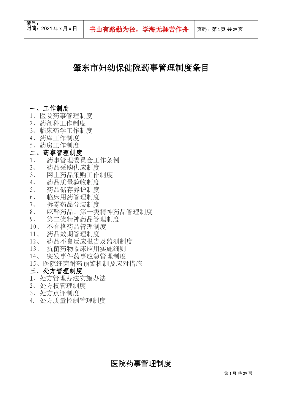 医院相关药事管理制度99581(DOC38页)_第1页