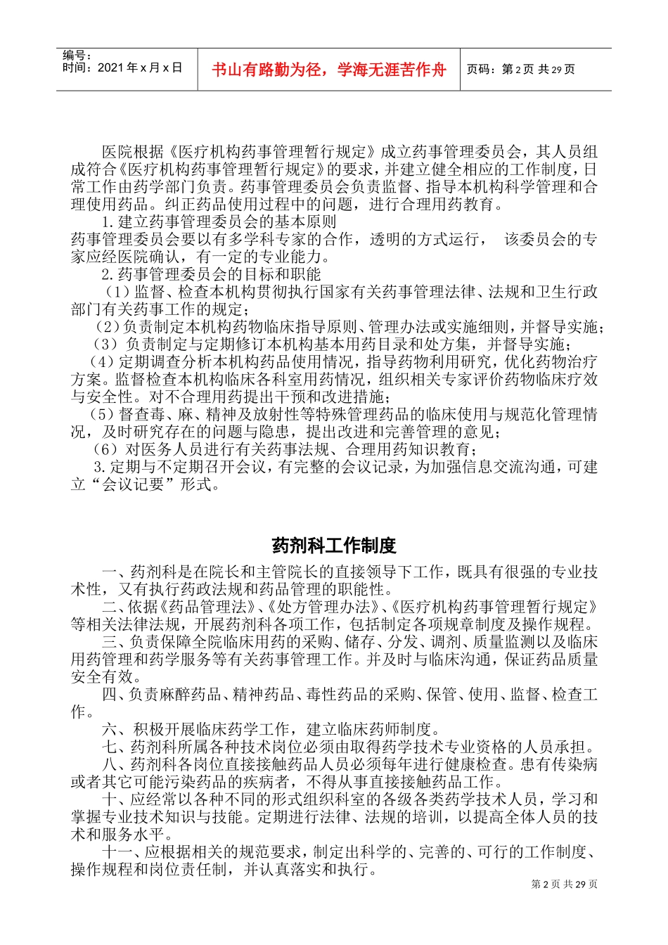 医院相关药事管理制度99581(DOC38页)_第2页