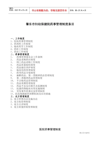 医院相关药事管理制度99581(DOC38页)