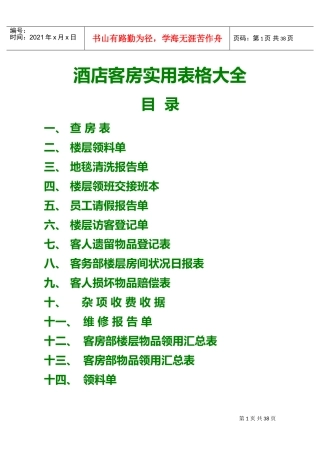 酒店客房实用表格大全(DOC39页)