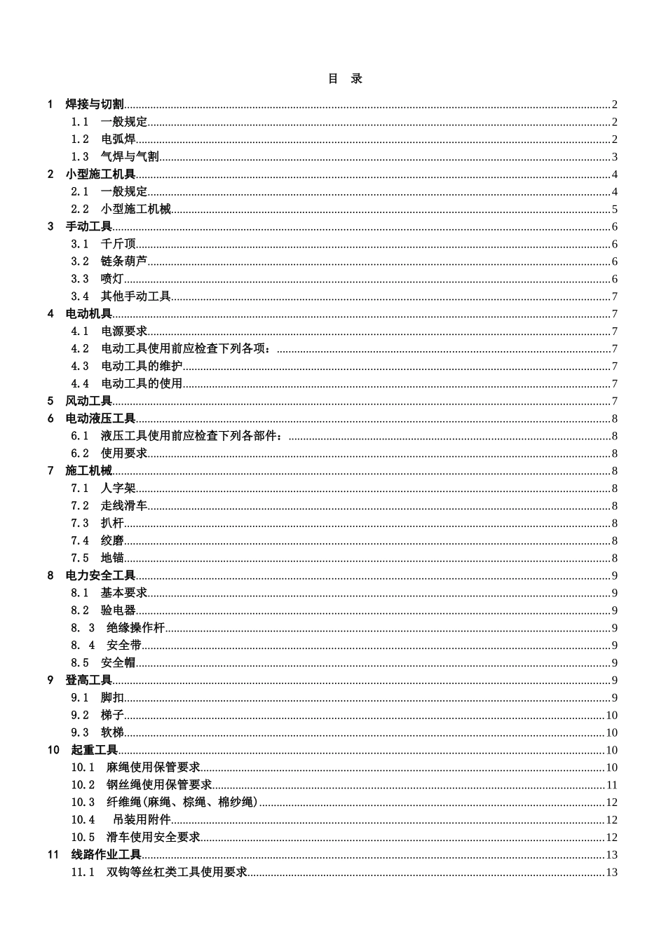 工具、机具、仪器安全操作规程_第3页