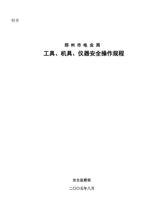 工具、机具、仪器安全操作规程