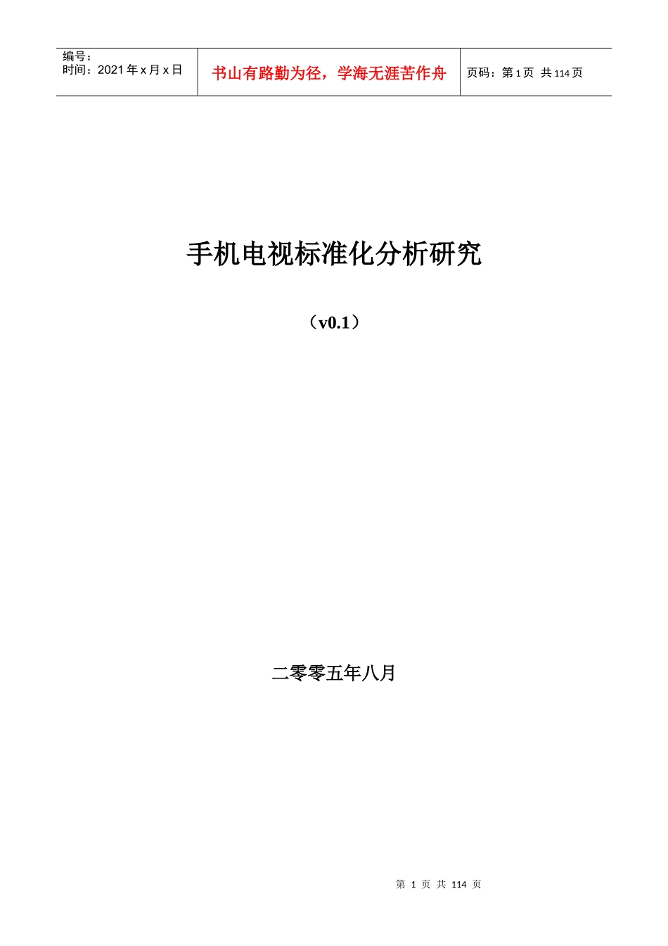 手机电视标准化分析报告(doc 106)_第1页