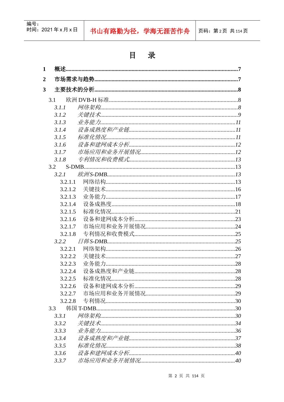 手机电视标准化分析报告(doc 106)_第2页