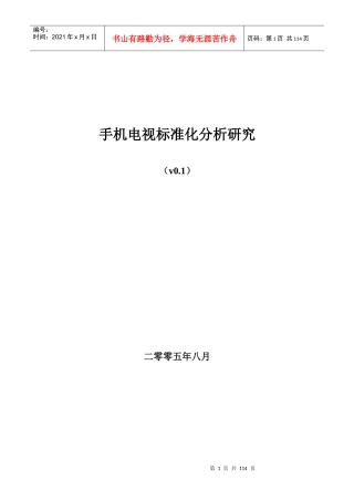 手机电视标准化分析报告(doc 106)