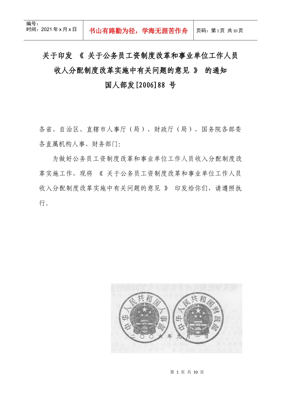 公务员工资制度改革和事业单位工作人员收人分配制度改革实施中有_第1页