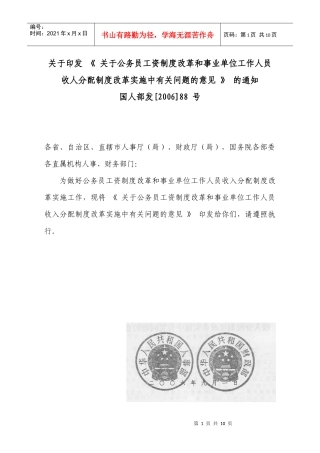 公务员工资制度改革和事业单位工作人员收人分配制度改革实施中有