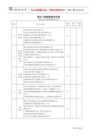 JGJ59-XXXX安全检查评分表(DOC31页)