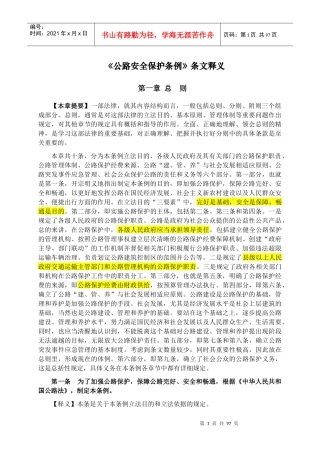 公路安全保护条例条文释义