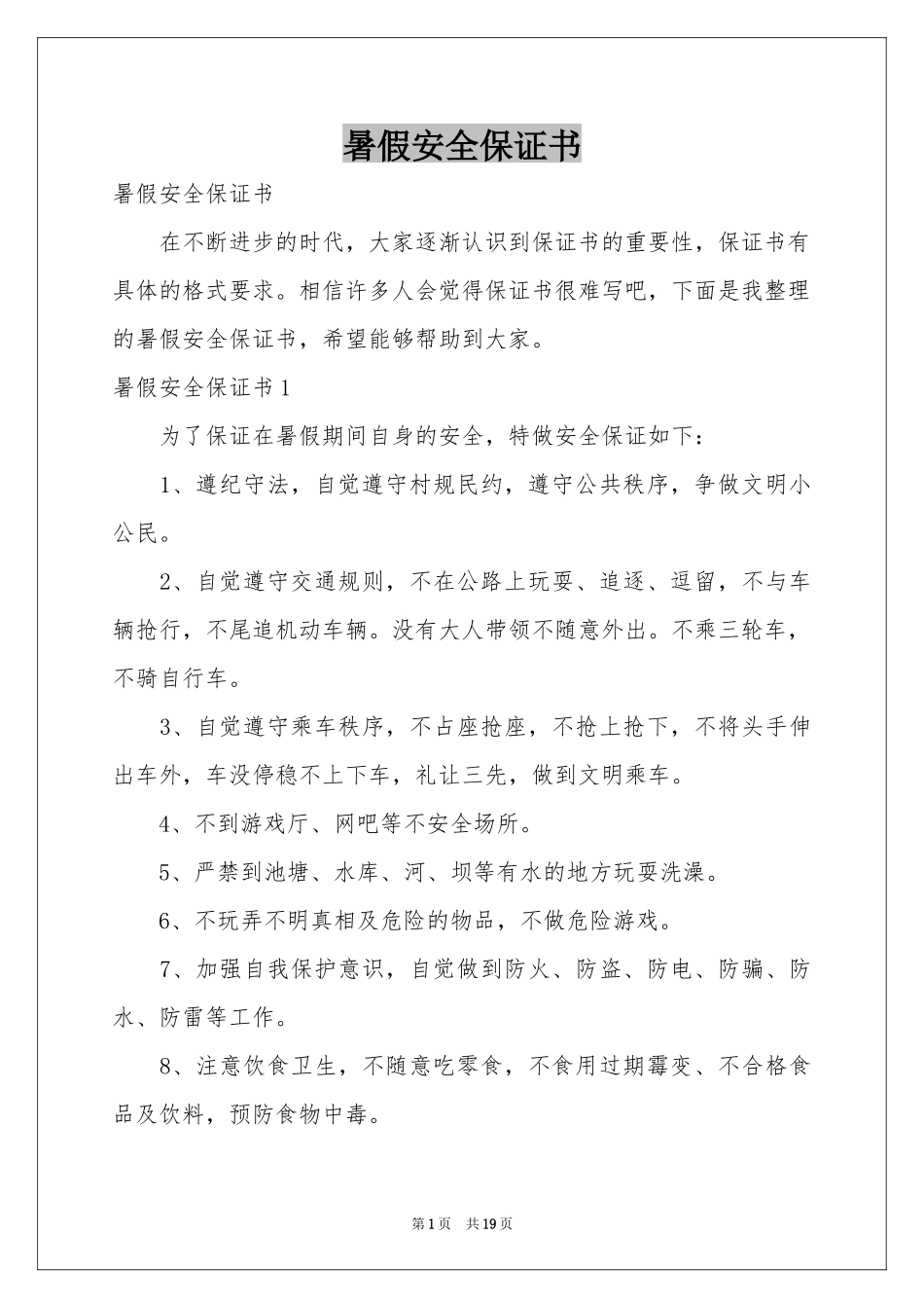 暑假安全保证书_第1页