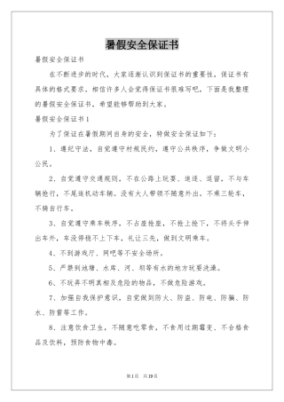 暑假安全保证书