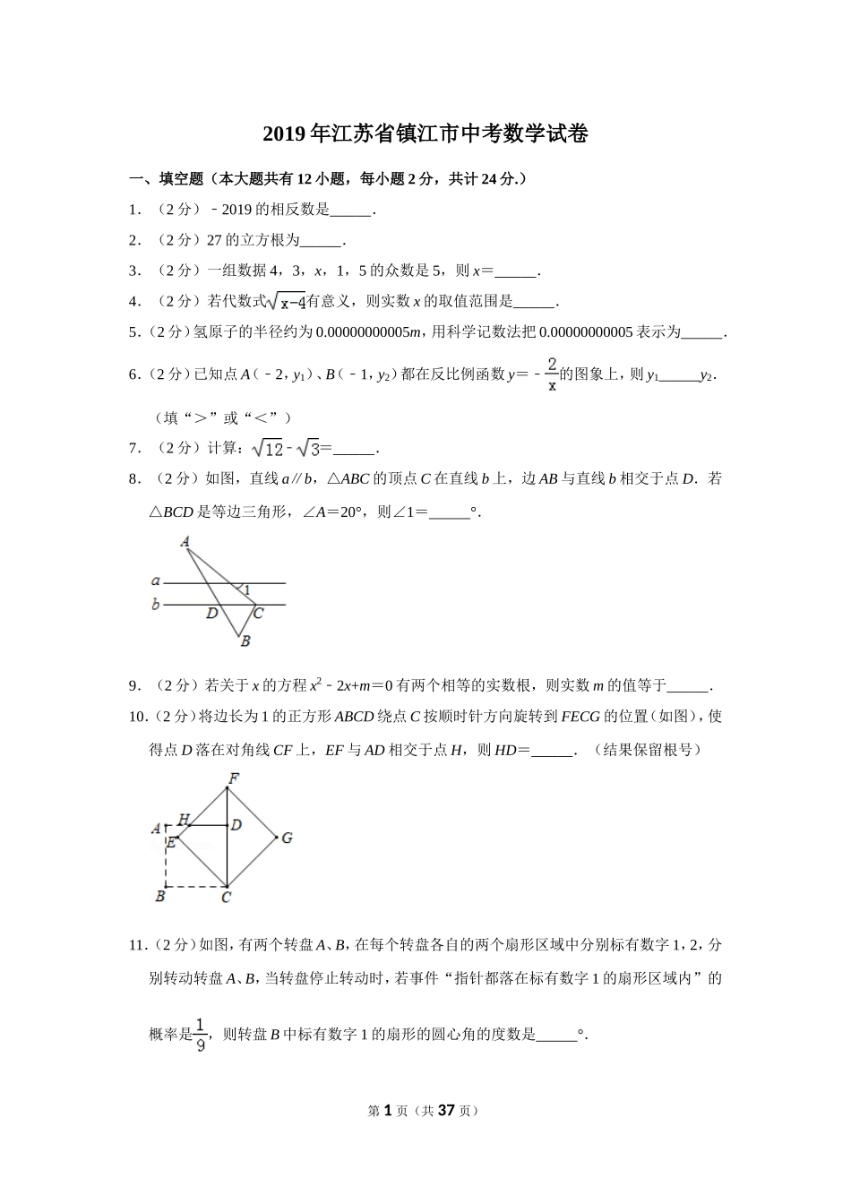 2019年江苏省镇江市中考数学试卷_第1页
