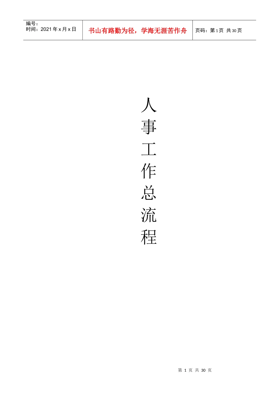精编企业HR工作流程图_第1页
