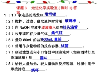 课题3走进化学实验室答案（第1-3课时）