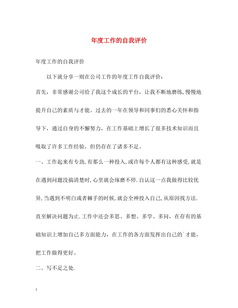 2020年度工作的自我评价_第1页